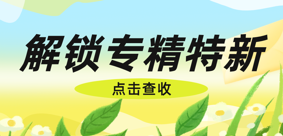 解锁“专精特新”：不止科技企业，这些行业都能申报！