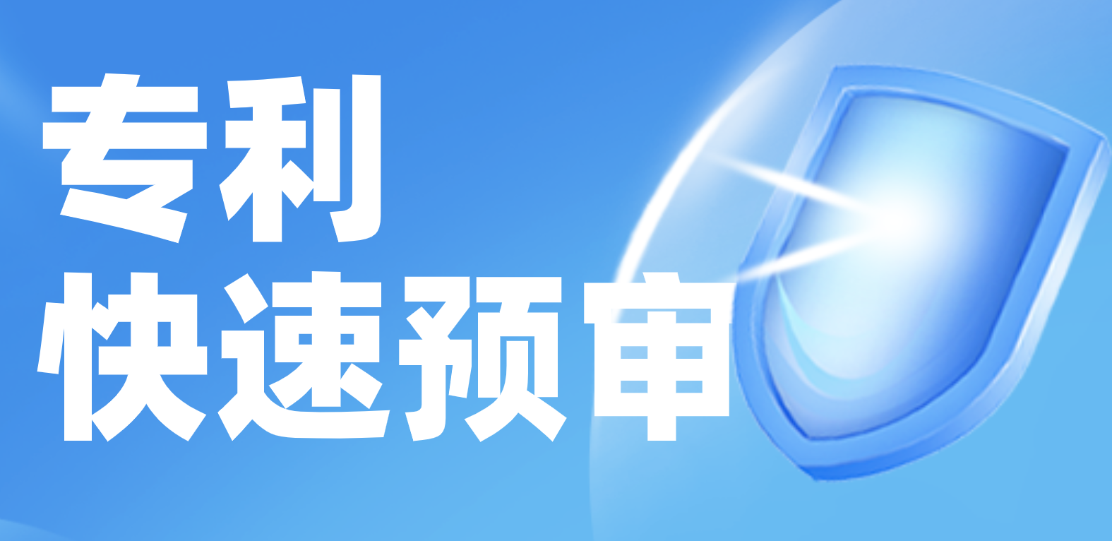 2025专利快速预审新规解读：企业如何抓住“专利极速授权”机遇