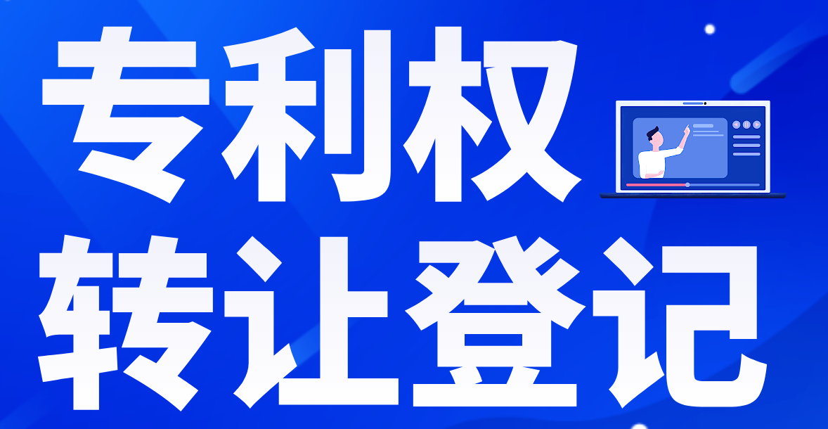 专利权转让登记