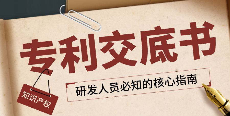读懂专利审查逻辑，写好专利技术交底书：研发人员必知的核心指南