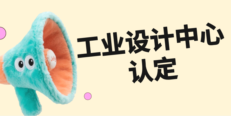 广州市启动第七批市级工业设计中心认定，聚焦“12218”产业体系，申报10月20日开启