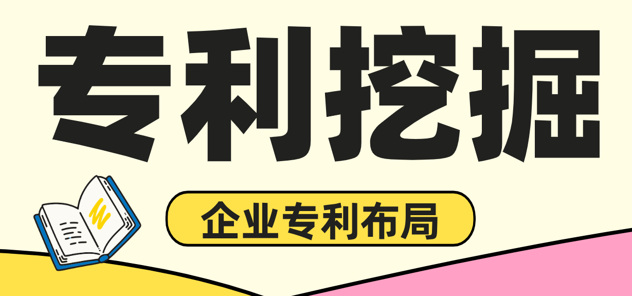 专利挖掘 | 企业专利挖掘优先级