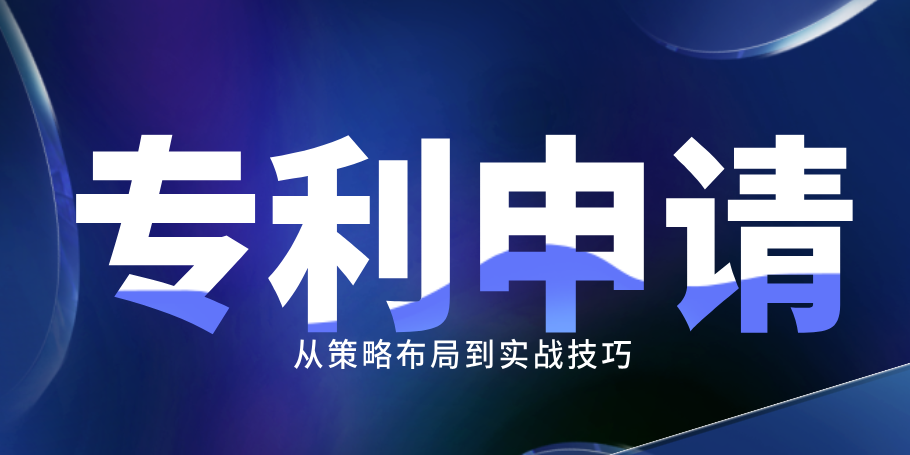 专利申请全流程实操指南：让复杂流程变得更简单一些！