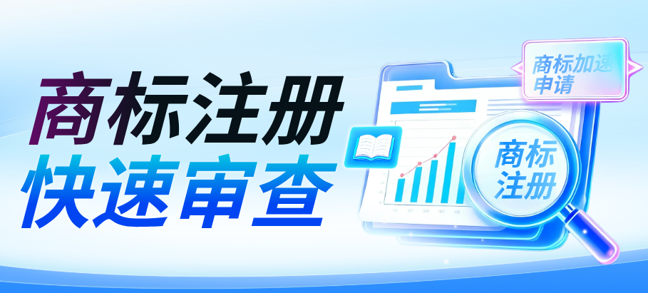 广东10月起推行商标注册快速审查服务，这五大情形可申请！
