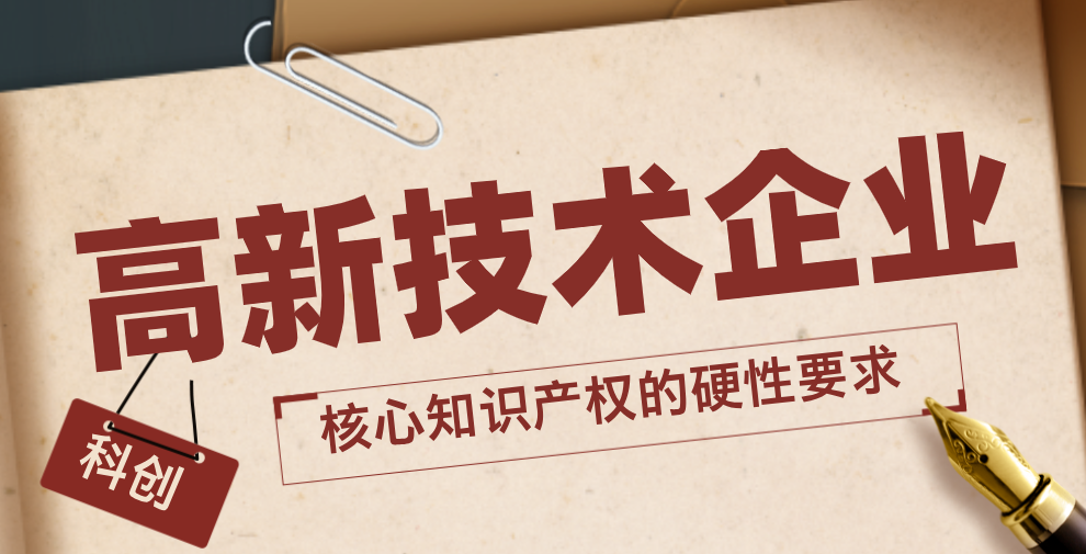 高新技术企业认定八大条件解读(二)——"企业通过自主研发、受让、受赠、并购等方式拥有核心知识产权"