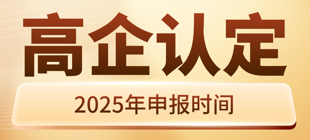 广东省2025年高企认定时间与申报要点，速看→