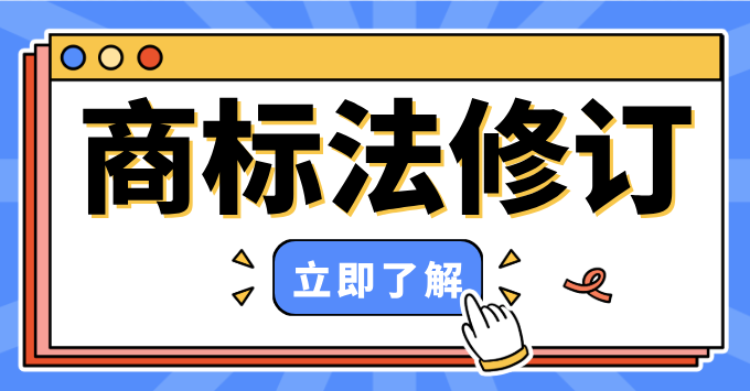商标法5年首修落地！严打"蹭热点""囤商标"，企业注册指南更新