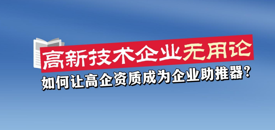 高新技术企业无用论——如何让高企成为企业成长的“能量放大器”？