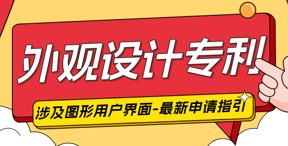 涉及图形用户界面的产品外观设计专利申请指引（2025最新版）