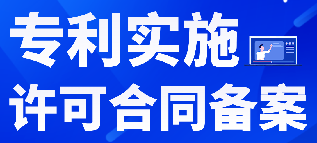 专利实施许可合同备案