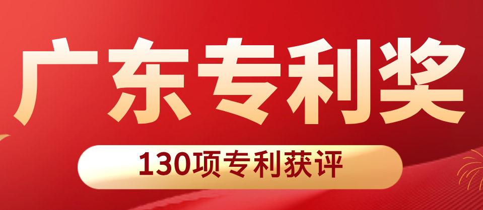 130项专利斩获第十一届广东专利奖，多领域创新成果凸显广东科创实力