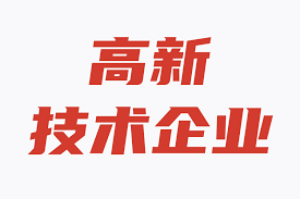 高新技术企业职工教育经费税前加计扣除的政策是什么？