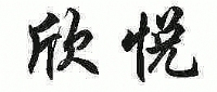 欣悦