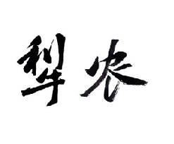31类国际商标 | 犁农
