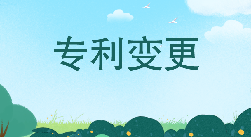 专利变更 专利变更