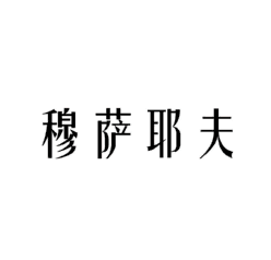 25类商标 | 穆萨耶夫