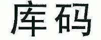 库码 | 办公用品类