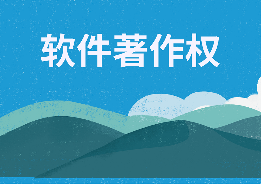 广州软件著作权申请流程有哪些 广州软件著作权申请流程有哪些