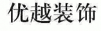 优越装饰