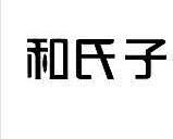 和氏子