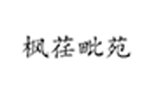 43类商标 | 枫荏毗苑