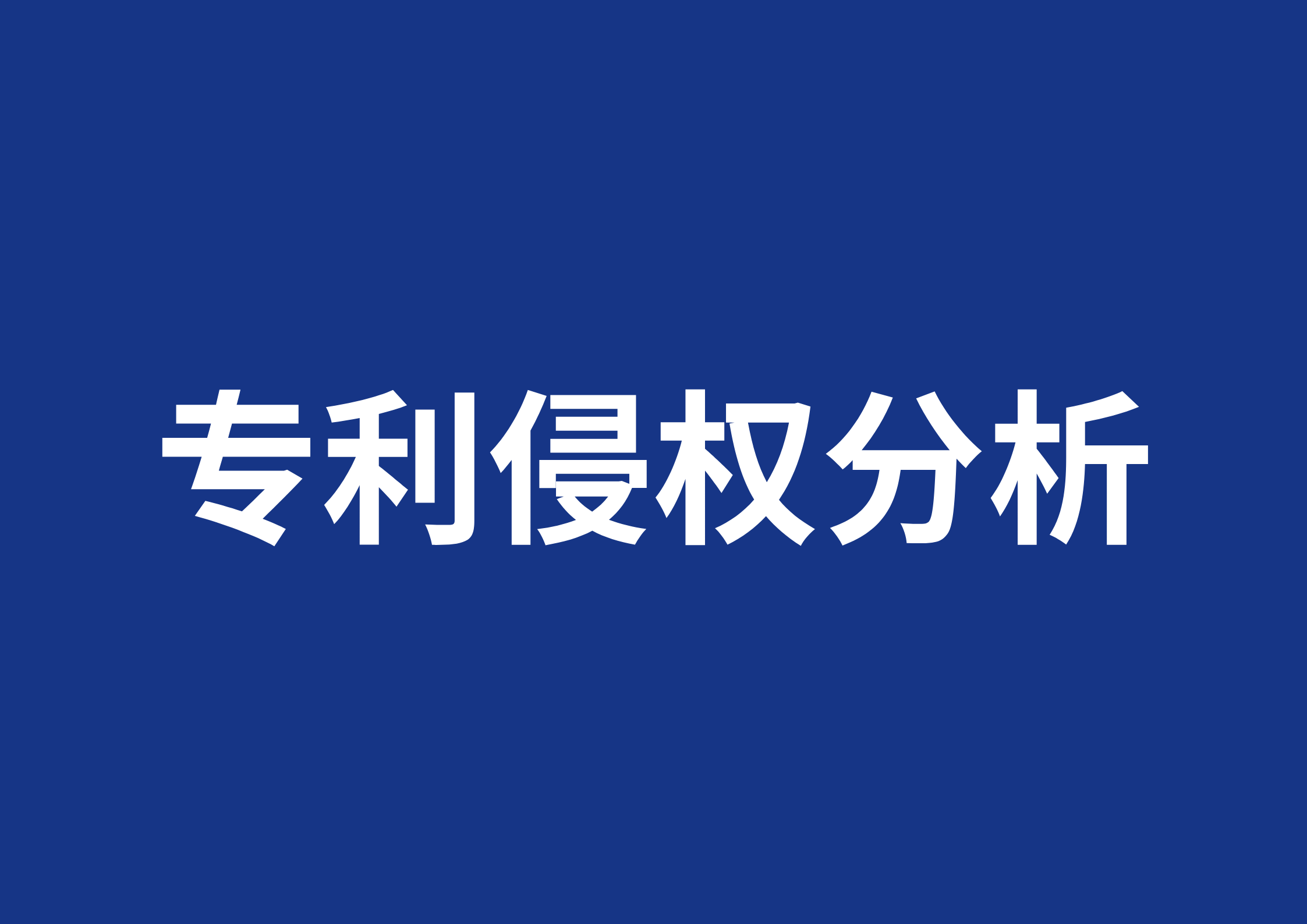 专利侵权分析该怎么做 专利侵权分析该怎么做