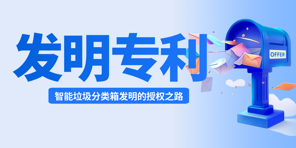 专利代理成功案例：智能垃圾分类箱发明专利从驳回到授权的突破之路