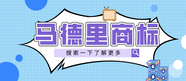 马德里商标注册需要多少钱 马德里商标注册需要多少钱