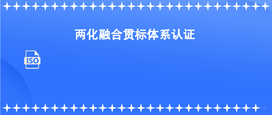 两化融合贯标体系认证