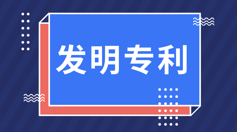 申请发明专利的流程有哪些