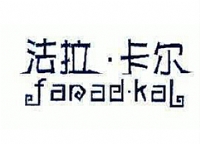 法拉·卡尔