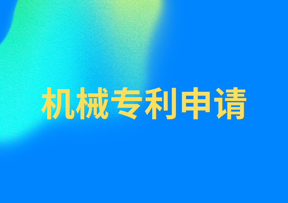 机械专利怎么申请,需要哪些流程 机械专利怎么申请,需要哪些流程