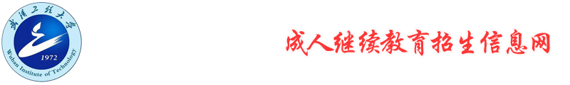 武汉工程大学成人继续教育招生信息网
