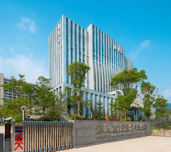 索菲亚家居股份有限公司