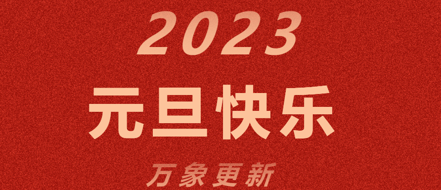 新年致辞 | 秉持初心，砥砺前行，谱写怡品茗民族茶叶品牌新篇章