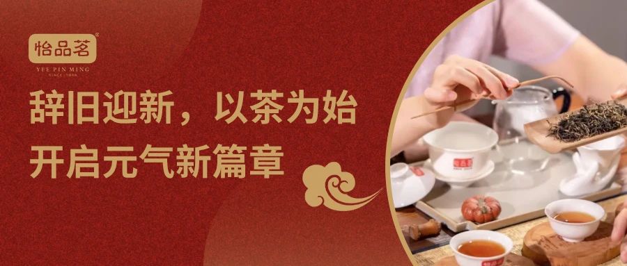 元旦｜辞旧迎新，以茶为始，开启元气新篇章