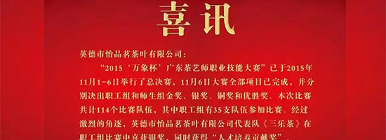 【喜訊】| 《三樂(lè)茶》喜獲銀獎(jiǎng)??！