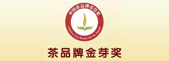 茶界的奥斯卡---“金芽奖”