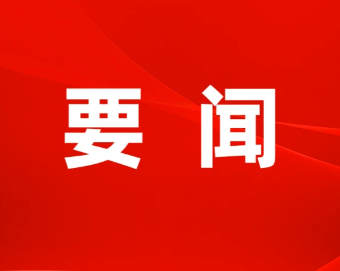 黄坤明同志在广东省高质量发展大会上的讲话实录（2026）