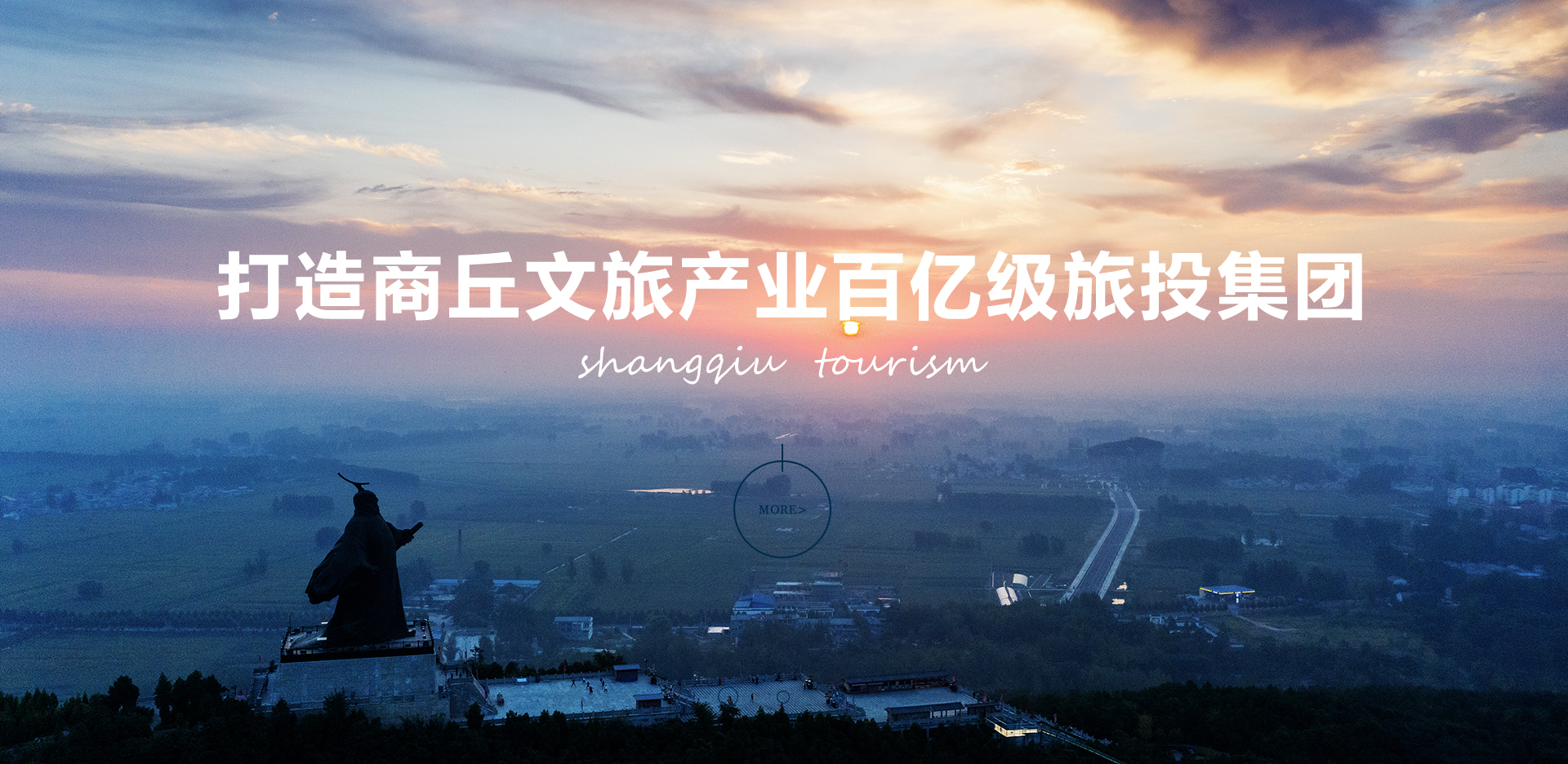 打造商丘文旅产业百亿旅投集团