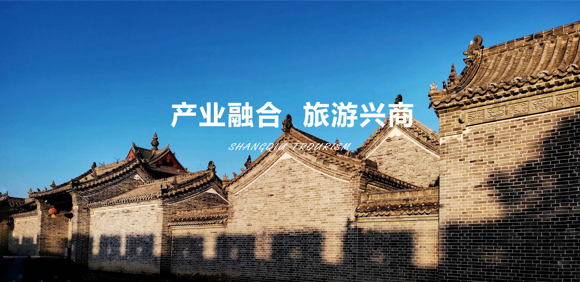 产业融合，旅游兴商