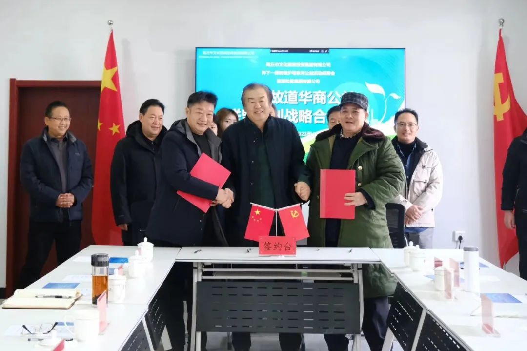 商丘市文化旅游投资集团推进黄河故道华商公益联盟计划事宜
