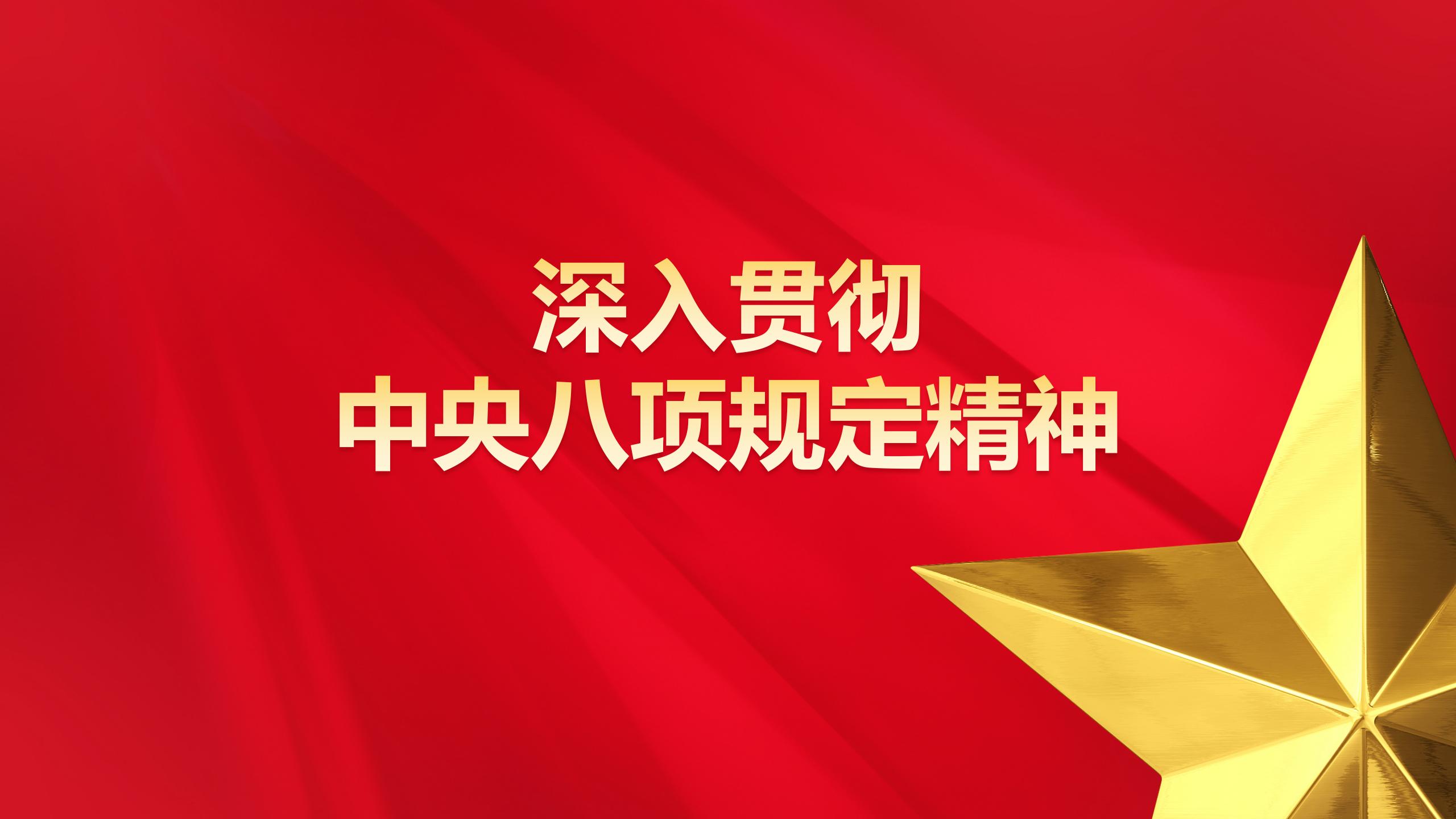 【学习教育进行时】关于中央八项规定，习近平总书记这样强调