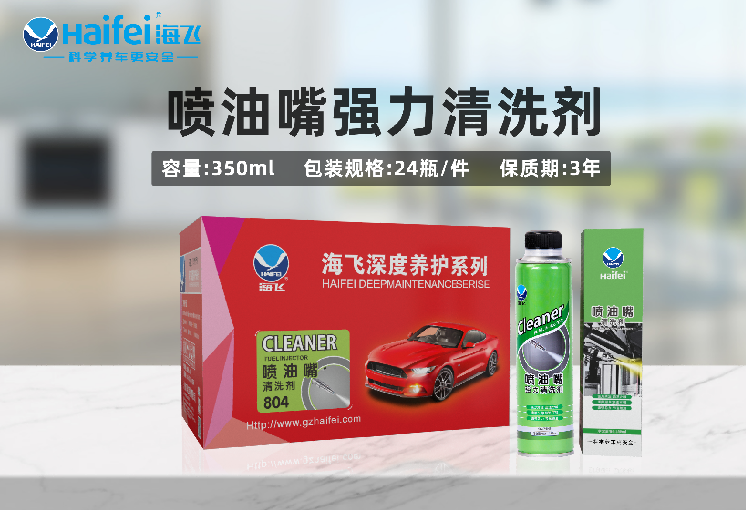 海飞喷油嘴清洗剂