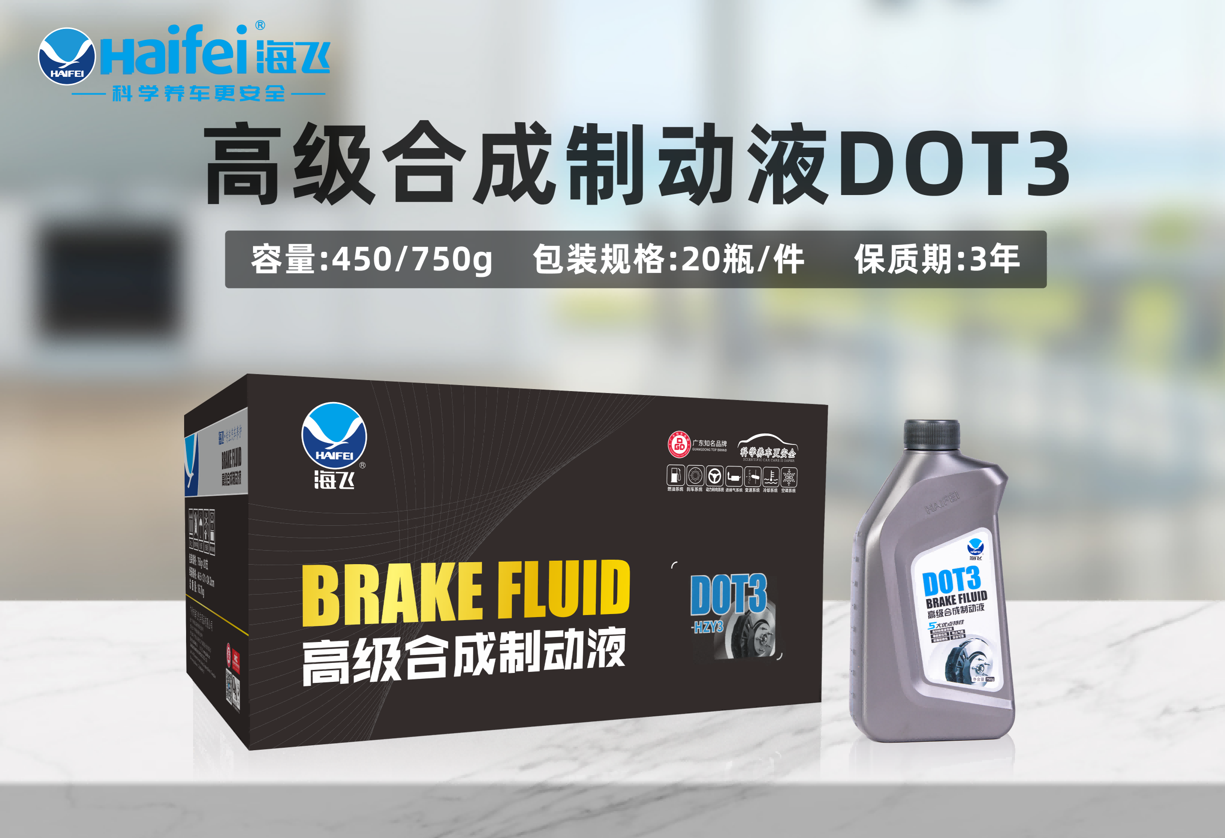 海飞合成制动液DOT3