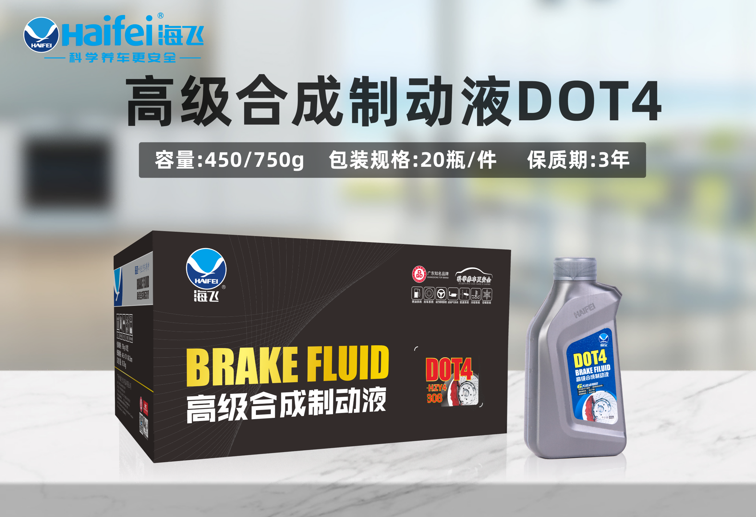 海飞合成制动液DOT4