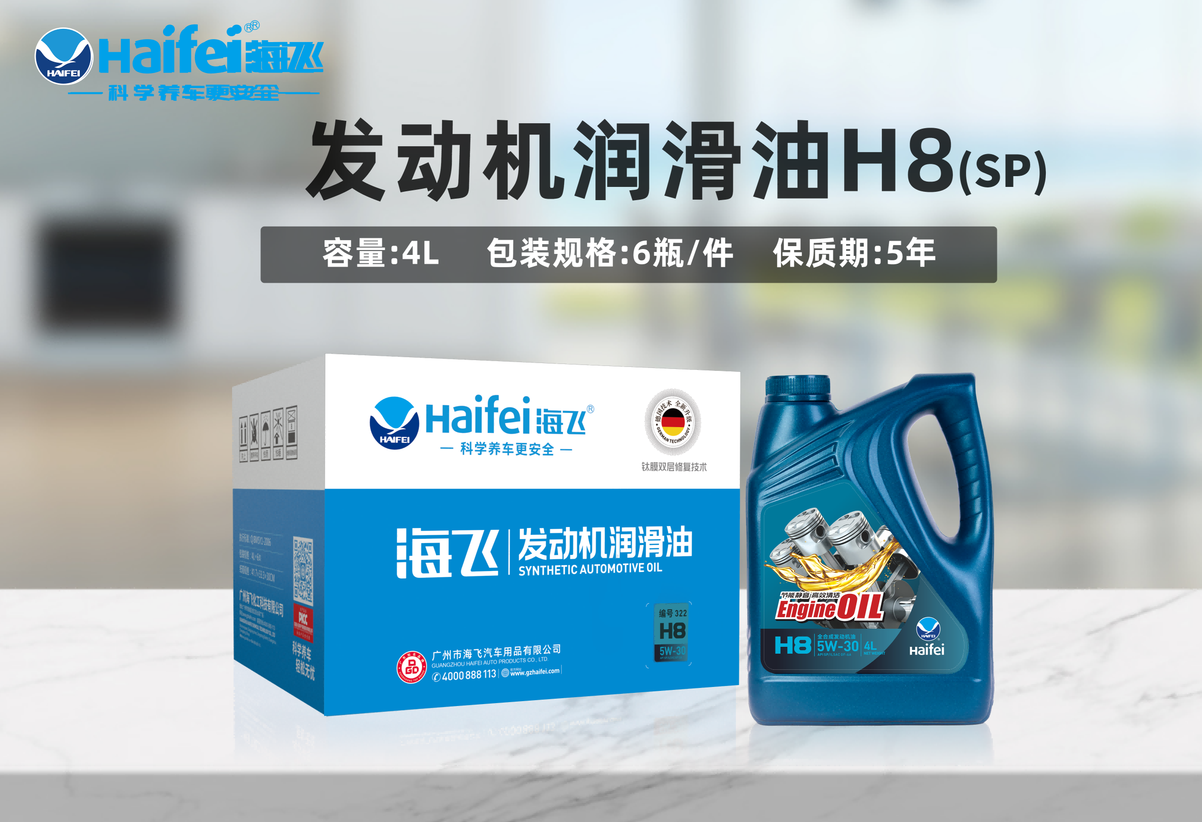海飞发动机润滑油H8