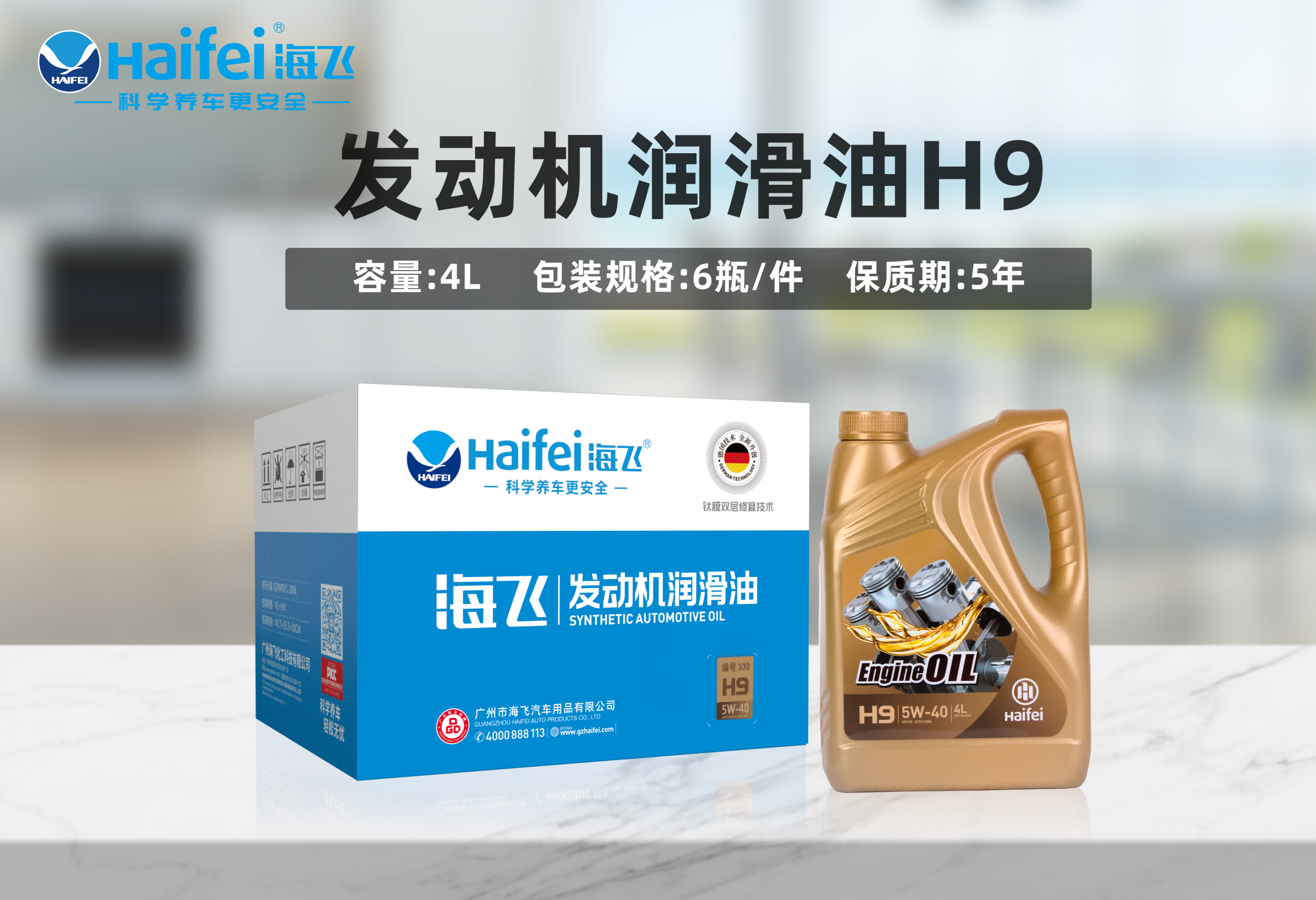 海飞发动机润滑油H9