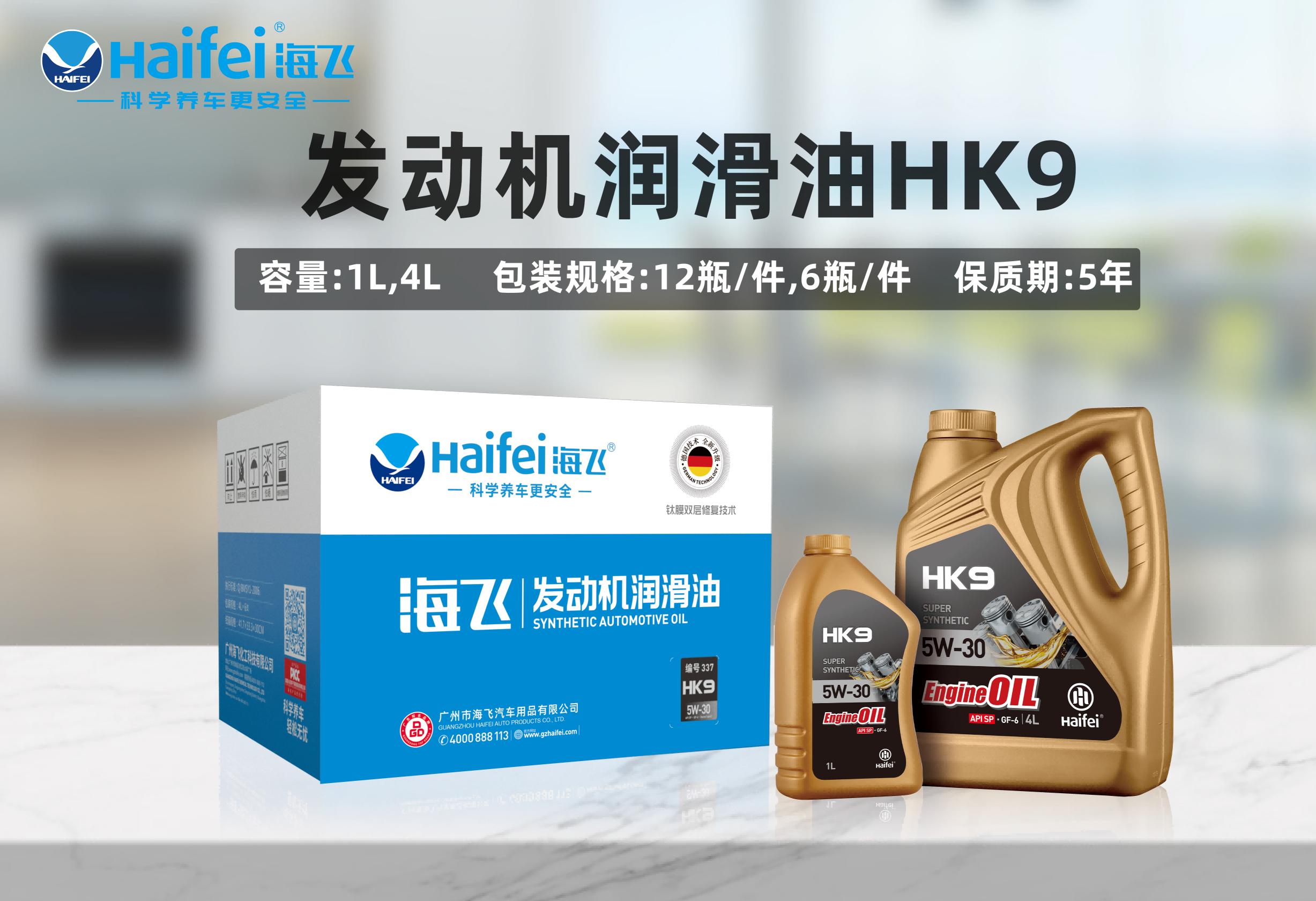 海飞发动机润滑油HK9