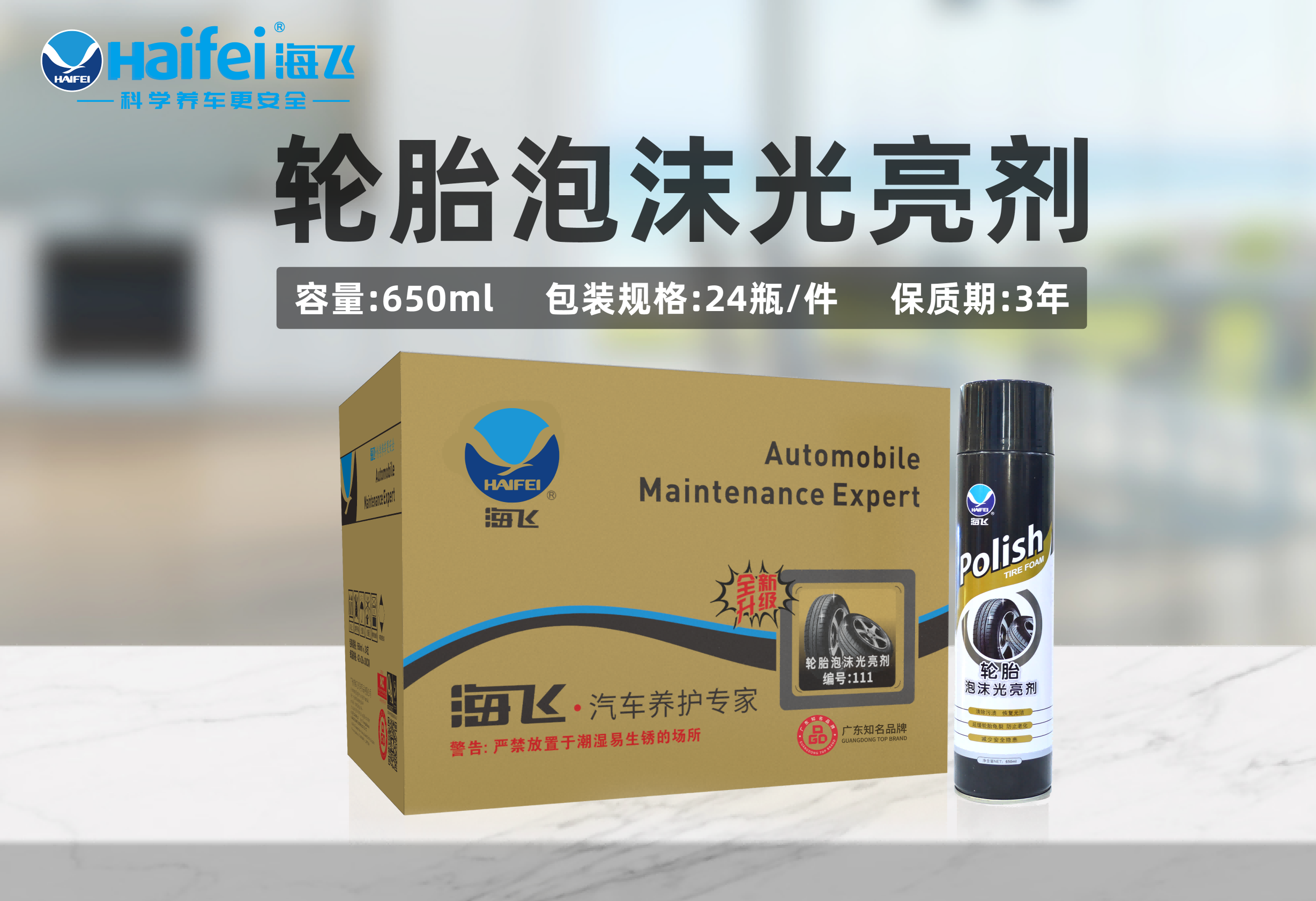 海飞轮胎泡沫光亮剂
